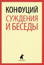 Суждения и беседы - Конфуций