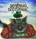Зеленый поросенок - Георгий Юдин