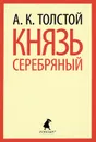 Князь Серебряный - А. К. Толстой