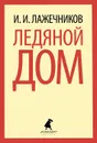 Ледяной дом - И. И. Лажечников