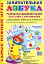 Занимательная азбука. Разрезные дидактические карточки с картинками - Е. В. Морозова