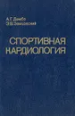 Спортивная кардиология - Дембо Александр Григорьевич, Земцовский Э. В.