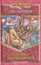 Глэд. Закат над Майданом - Олег Борисов