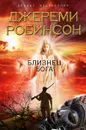 Близнец Бога - Робинсон Джереми, Посецельский А. А.