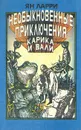 Необыкновенные приключения Карика и Вали - Ян Ларри