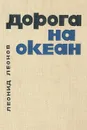 Дорога на океан - Леонид Леонов
