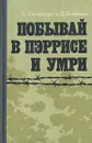 Побывай в Пэррисе и умри - Х. Джефферс, Д. Левитан