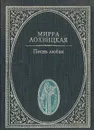 Песнь любви - Лохвицкая Мирра Александровна