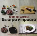 Быстро и просто. Шаг за шагом - Кристина Франс, Линда Дозер