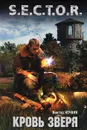 Кровь зверя - Виктор Ночкин