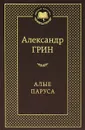 Алые паруса - Александр Грин
