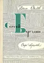 Сергей Баруздин: Очерк творчества - Даль Орлов