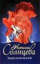 Танец семи вуалей - Наталья Солнцева
