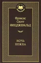 Ночь нежна - Ф. С. Фицджеральд