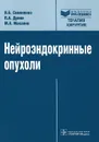 Нейроэндокринные опухоли. Руководство - В. Б. Симоненко, П. А. Дулин, М. А. Маканин