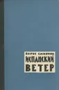 Испанский ветер - Борис Смирнов