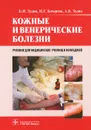 Кожные и венерические болезни - Б. И. Зудин, Н. Г. Кочергин, А. Б. Зудин