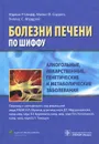 Алкогольные, лекарственные, генетические и метаболические заболевания - Юджин Р. Шифф, Майкл Ф. Соррел, Уиллис С. Мэддрей