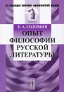 Опыт философии русской литературы - Е. А. Соловьев