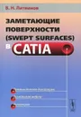 Заметающие поверхности (Swept Surfaces) в CATIA - В. Н. Литвинов