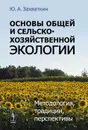 Основы общей и сельскохозяйственной экологии. Методология, традиции, перспективы - Ю. А. Захваткин