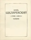 Тайник - Игорь Шкляревский