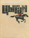 Цыган - Анатолий Калинин