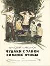 Чудаки с Улики. Зимние птицы - Анатолий Максимов