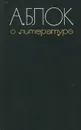 О литературе - А. Блок