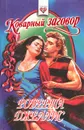 Коварный заговор - Роберта Джеллис