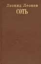 Соть - Леонид Леонов