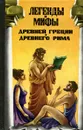 Легенды и мифы Древней Греции и Древнего Рима - Н. А. Кун