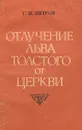 Отлучение Льва Толстого от церкви - Г. И. Петров