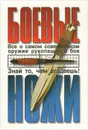 Боевые ножи - П. Жук, С. Жук