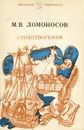 М. В. Ломоносов. Стихотворения - М. В. Ломоносов