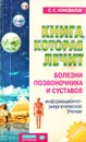 Книга, которая лечит. Болезни позвоночника и суставов - С. С. Коновалов
