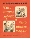 Что такое хорошо и что такое плохо - Маяковский Владимир Владимирович, Пахомов Алексей Федорович