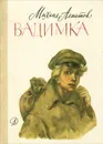 Вадимка - Михаил Алпатов