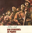 Они сражались за Родину - М. Шолохов