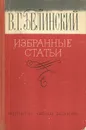В. Г. Белинский. Избранные статьи - В. Г. Белинский