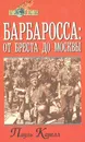 Барбаросса: от Бреста до Москвы - Пауль Карелл