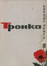 Тронка - Олесь Гончар
