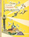 В. Каверин. Сказки - В. Каверин