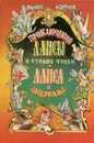 Приключения Алисы в Стране Чудес. Алиса в Зазеркалье - Льюис Кэрролл