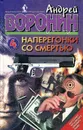 Наперегонки со смертью-4 - Андрей Воронин