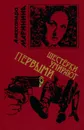 Шестерки умирают первыми - Александра Маринина