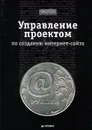 Управление проектом по созданию интернет-сайта - А. Ковалев