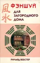 Фэншуй для загородного дома - Ричард Вебстер
