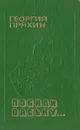 Побили Ваську... - Георгий Пряхин
