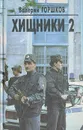 Хищники 2 - Валерий Горшков